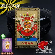 銅卡【八寶吉祥金銅卡】梵 和睦 圓滿 吉祥 西藏 密宗 含開光 馥瑰馨盛NS0278