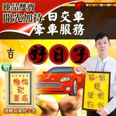 【馥瑰馨盛】交車牽車吉日服務/行車/汽車/恩賜/平安/買車/超值擺件(李實倉老師-贈運轉福祿財字畫)