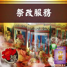 祭改財運 馥瑰馨盛【NS0115】閭仙派 祭解財運(打開財門) 增加財運.事事順利，車水馬龍財源進