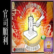 官司事業  馥瑰馨盛【NS0067】解官司套符☆ 官司纏身可以順利化解，減低嚴重性(出庭前必用）