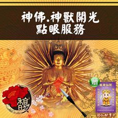 【馥瑰馨盛】神佛開光點眼服務（一尊神明）/實境/展示/財神/現場(李實倉老師-贈運轉福祿財字畫）