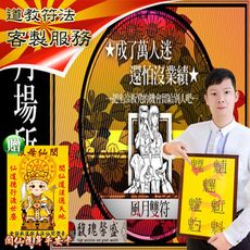 符咒 符令 符文 符纸 符法 符籙 符號 夜店八大 喜愛夜蒲 要業務 業績冠軍 必買【風月雙套符】