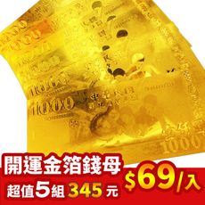 【馥瑰馨盛】1000千元仟圓金箔錢母發財金-含開光(10入)4544401-1