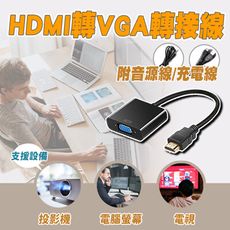 HDMI轉VGA 轉接線附音源充電線