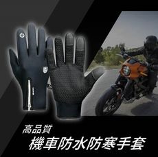 【S+ 生活】高品質機車防水防寒手套