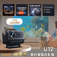 YABER 黑豹U12聲臨投影機 /4K/1000ANSI/杜比音效/IP5X防塵