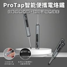 創米ProTap智能便攜/小米有品 Type-C充電 電銲筆 電銲槍 焊接 65W 恆溫烙鐵 電路板