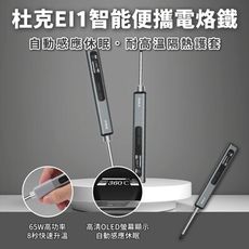 杜克EI1便攜電烙鐵/小米有品 Type-C充電 電銲筆 電銲槍 焊接 65W 恆溫烙鐵 電路板