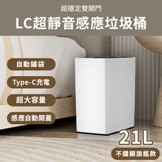 LC超靜音感應雙開門垃圾桶21L不鋼旗艦款/自動鋪垃圾袋 防臭 靜音垃圾桶