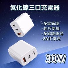 30W氮化鎵三口充電器/type-c/usb/BSMI認證/GaN氮化鎵/充電頭