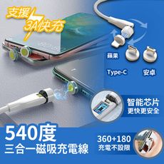 540度三合一磁吸充電線