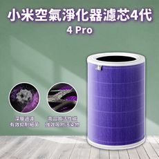 小米空氣淨化器濾心-4代PRO專用抗菌版(小米空氣淨化器4PRO專用)