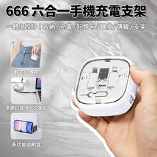 LC 666 六合一手機充電支架