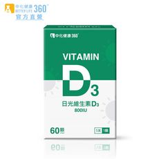 中化健康360 日光維生素D3 (60顆/瓶)