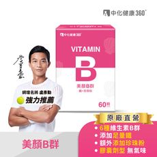 中化健康360 美顏B群(B群+鐵+珍珠粉) 60顆/盒