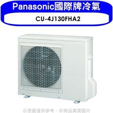 Panasonic國際牌【CU-4J130FHA2】變頻冷暖1對4分離式冷氣外機