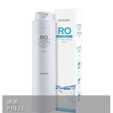 櫻花【F0180】RO膜第3道適用P0121濾心(送5%購物金)