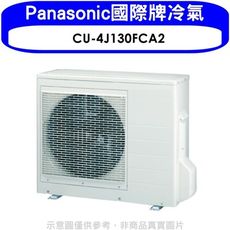 Panasonic國際牌【CU-4J130FCA2】變頻1對4分離式冷氣外機