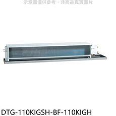 華菱【DTG-110KIGSH-BF-110KIGH】變頻冷暖正壓式吊隱式分離式冷氣(含標準安裝)