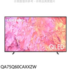 三星【QA75Q60CAXXZW】75吋QLED 4K智慧顯示器(含標準安裝)(回函贈)