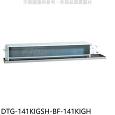 華菱【DTG-141KIGSH-BF-141KIGH】變頻冷暖負壓式吊隱式分離式冷氣(含標準安裝)