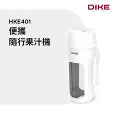 DIKE【HKE401WT】HKE401便攜隨行果汁機(7-11商品卡100元)