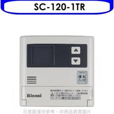 林內【SC-120-1TR】16公升專用-簡易型-增設專用溫控器(無安裝)