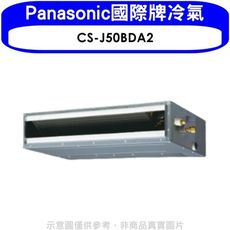 Panasonic國際牌【CS-J50BDA2】變頻吊隱式分離式冷氣內機