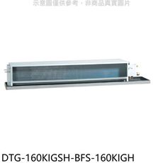 華菱【DTG-160KIGSH-BFS-160KIGH】變頻冷暖負壓式吊隱式分離式冷氣(含標準安裝)