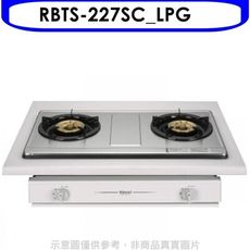 林內【RBTS-227SC_LPG】雙口不鏽鋼RBTS-227SC瓦斯爐桶裝瓦斯(含標準安裝).