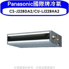 Panasonic國際牌【CS-J22BDA2/CU-LJ22BHA2】變頻冷暖吊隱式分離式冷氣