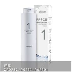 櫻花【F0161】複合式(活性碳+PP)第1道適用P0230/P0231濾心(送5%購物金)