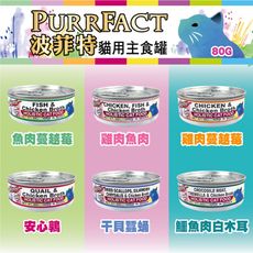 PURRFACT波菲特貓用主食罐80g【多種口味】無穀 無加膠