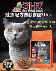 GHR無穀貓糧_鮭魚配方3lbs_全齡貓適用 健康主義 美國貓飼料 貓飼料推薦 貓糧 無穀寵糧