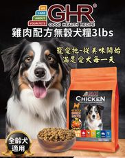 GHR無殼犬糧_雞肉配方3lbs_全齡犬適用 健康主義 美國狗飼料 狗飼料推薦 狗糧 無穀寵糧