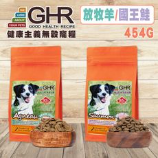 GHR無穀犬糧-國王鮭/放牧羊454g