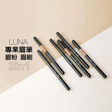 LUNA有型有色雙頭眉筆0.7g(2款任選)