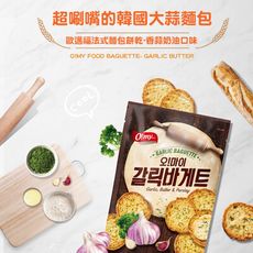 【O!my歐邁福】法式麵包餅乾-香蒜奶油口味300g(澎湃包) 大蒜麵包