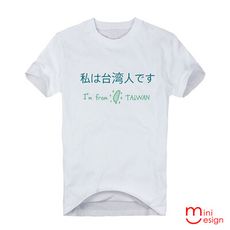 男女款-日文我是台灣人 三色-Minidesign