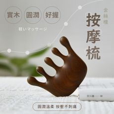 便攜金絲檀按摩梳 按摩器 放鬆按摩梳