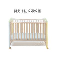 嬰兒床防蚊罩蚊帳 130x60x90cm