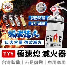 【TYY】極速熄 滅火器 地表最強~什麼火都能滅 居家滅火器 強化液滅火器 車用滅火器