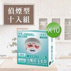 【TYY-10入組】光電式偵煙型住宅用火災警報器(YDS-H02)/消防中心認證