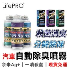 【LIFEPRO】 超強力銀除臭噴霧 汽車除臭噴霧 消毒殺菌 除甲醛 車室除臭 車用除臭