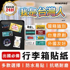 【MINIPRO】行李箱貼紙 出國必備 台灣原創貼紙 國旗貼紙 識別貼-大長方形、圓形-任選組合