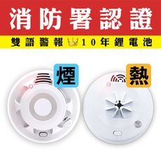 【2入組-1房1聽】住宅用火災偵煙+偵熱警報器/消防中心認證