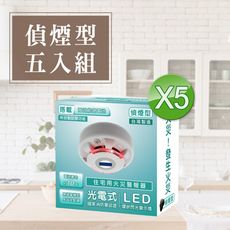 【TYY-5入組】光電式偵煙型住宅用火災警報器(YDS-H02)/消防中心認證