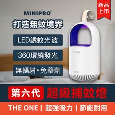 【MINIPRO】超級捕蚊燈 新發售 捕蚊燈 光觸媒吸入式捕蚊燈 電蚊拍 滅蚊燈 驅蚊燈 補蚊燈