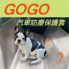 GOGO汽車防塵保護套