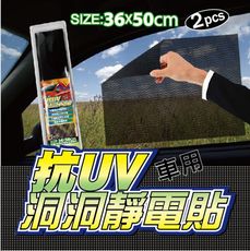 台灣製-可重複使用 超防曬抗UV洞洞靜電貼-36X50cm (2入/組)